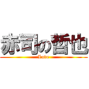 赤司の哲也 (Love)