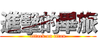 進擊的畢旅 (attack on titan)