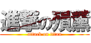 進撃の殞薰 (attack on titan)