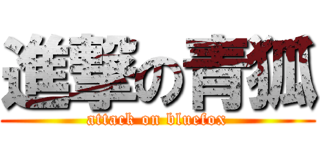 進撃の青狐 (attack on bluefox)