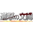 進撃の文緯 (attack on titan)