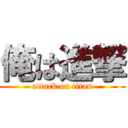 俺は進撃 (attack on titan)