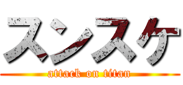 スンスケ (attack on titan)