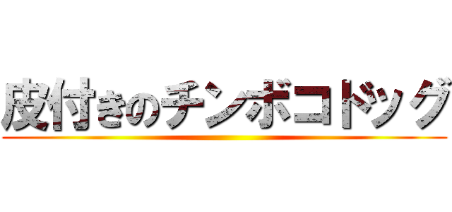 皮付きのチンボコドッグ ()