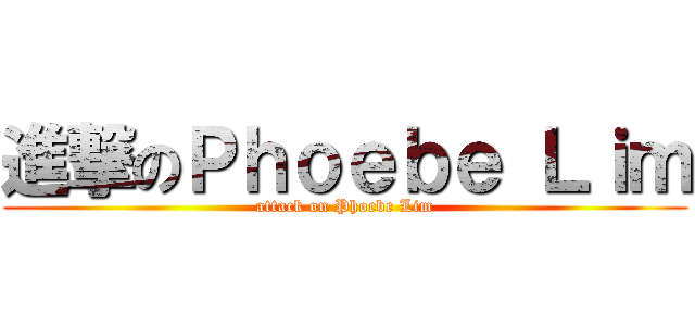 進撃のＰｈｏｅｂｅ Ｌｉｍ (attack on Phoebe Lim)