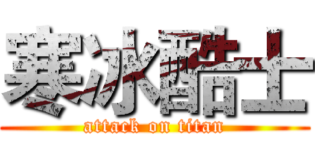 寒冰酷士 (attack on titan)