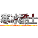 寒冰酷士 (attack on titan)