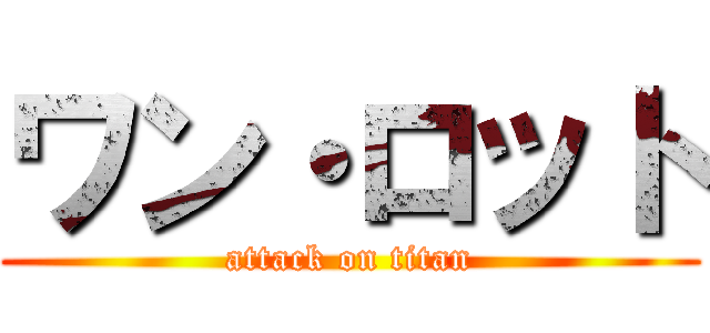 ワン・ロット (attack on titan)