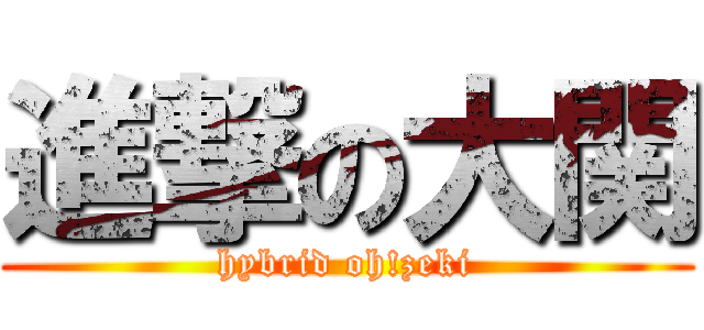 進撃の大関 (hybrid oh!zeki)