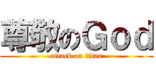 尊敬のＧｏｄ (attack on titan)