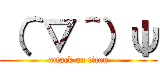 （＾▽＾）ψ (attack on titan)