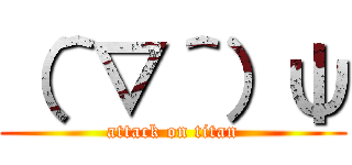 （＾▽＾）ψ (attack on titan)