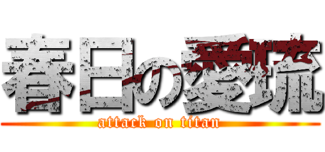 春日の愛琉 (attack on titan)