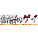 新宿のゲイ (shinzyuku of newhalf)