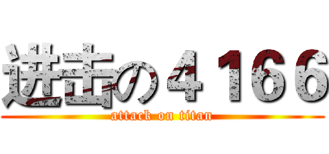 进击の４１６６ (attack on titan)
