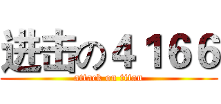 进击の４１６６ (attack on titan)