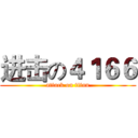 进击の４１６６ (attack on titan)