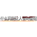 什么药能让人暂时昏迷 (什么药能让人暂时昏迷【电.话156x1318x7580-Q1991936399鑫宏药业】我们做的是长期生意,靠的是老客户长期支持)