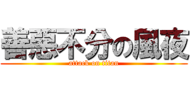善惡不分の風夜 (attack on titan)