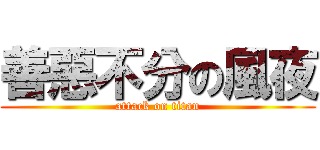 善惡不分の風夜 (attack on titan)