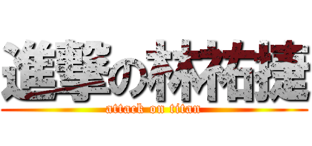 進撃の林祐捷 (attack on titan)