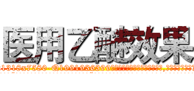 医用乙醚效果 (医用乙醚效果【电.话156x1318x7580-Q1991936399鑫宏药业】我们做的是长期生意,靠的是老客户长期支持
参考消息网2月20日报道 韩媒称，“剩女多、离婚率高的城市，房价一定会上涨。”这是中国经济学家金岩石2016年12月参加在上海举行的房地产相关论坛时说的话。
)