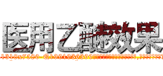 医用乙醚效果 (医用乙醚效果【电.话156x1318x7580-Q1991936399鑫宏药业】我们做的是长期生意,靠的是老客户长期支持
参考消息网2月20日报道 韩媒称，“剩女多、离婚率高的城市，房价一定会上涨。”这是中国经济学家金岩石2016年12月参加在上海举行的房地产相关论坛时说的话。
)
