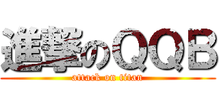 進撃のＱＱＢ (attack on titan)