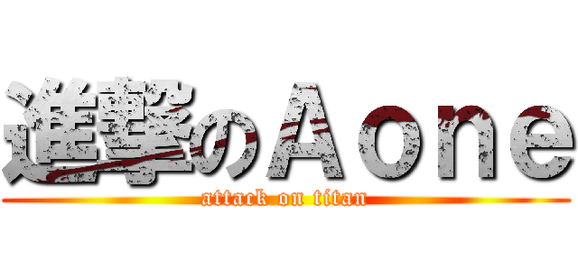 進撃のＡｏｎｅ (attack on titan)