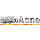 進撃のＡｏｎｅ (attack on titan)