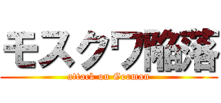 モスクワ陥落 (attack on German)