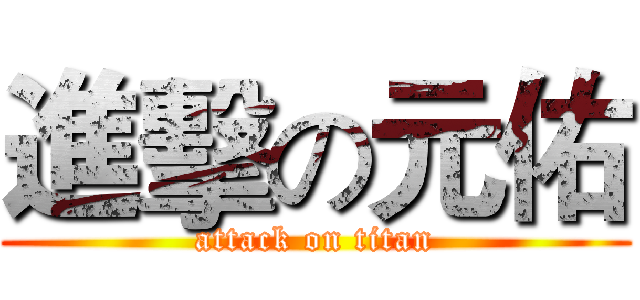 進擊の元佑 (attack on titan)