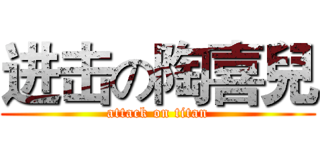进击の陶喜兒 (attack on titan)