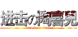 进击の陶喜兒 (attack on titan)