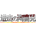 进击の陶喜兒 (attack on titan)