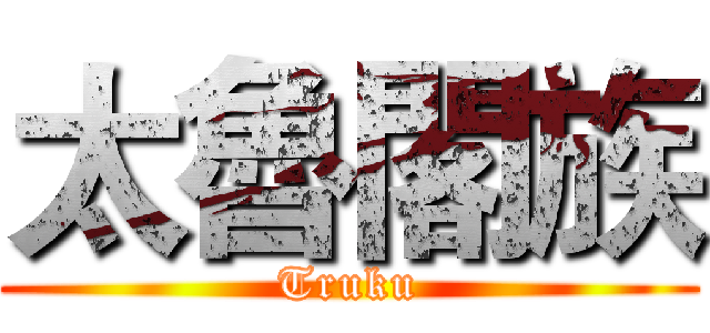 太魯閣族 (Truku)