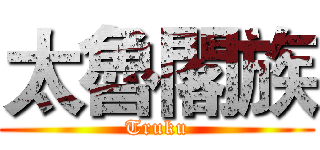 太魯閣族 (Truku)