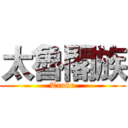 太魯閣族 (Truku)