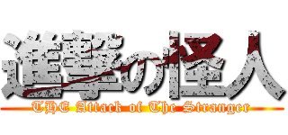 進撃の怪人 (THE Attack of The Stranger)
