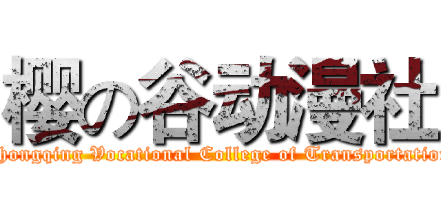 樱の谷动漫社 (Chongqing Vocational College of Transportation)