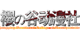 樱の谷动漫社 (Chongqing Vocational College of Transportation)