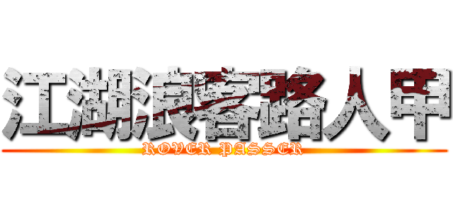 江湖浪客路人甲 (ROVER PASSER)
