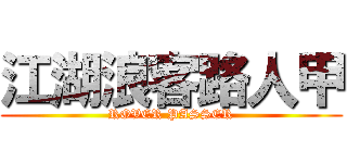 江湖浪客路人甲 (ROVER PASSER)