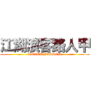 江湖浪客路人甲 (ROVER PASSER)