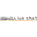 進撃の巨人ｌｏｋ ｃｈａｔ 锦 (attack on lok chat jin)