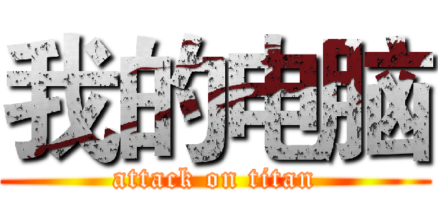 我的电脑 (attack on titan)