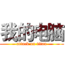 我的电脑 (attack on titan)