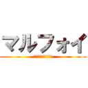 マルフォイ (釣られたなポッター)