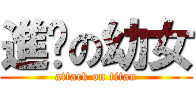 進擊の幼女 (attack on titan)