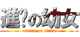 進擊の幼女 (attack on titan)